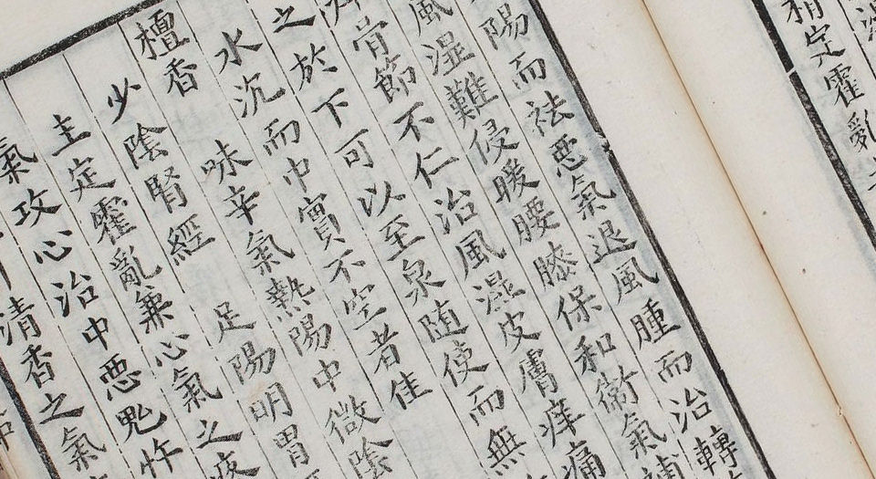 新锲药性会元.3卷.明梅得春编.陆可行考.明万历23年序刊本.1595年