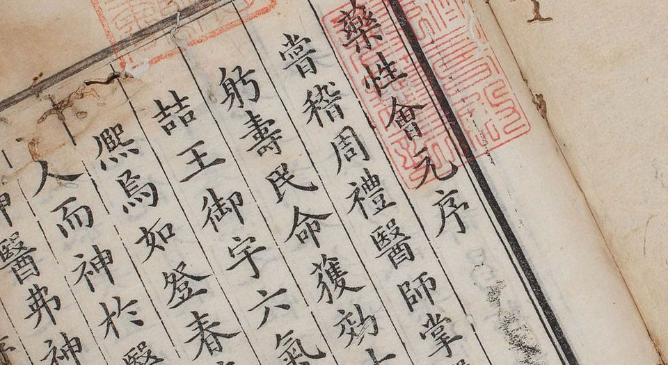 新锲药性会元.3卷.明梅得春编.陆可行考.明万历23年序刊本.1595年