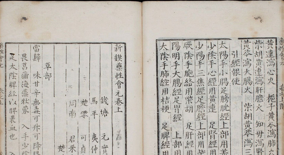 新锲药性会元.3卷.明梅得春编.陆可行考.明万历23年序刊本.1595年