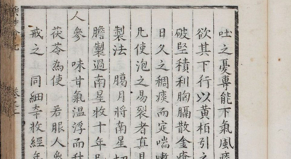 新锲药性会元.3卷.明梅得春编.陆可行考.明万历23年序刊本.1595年