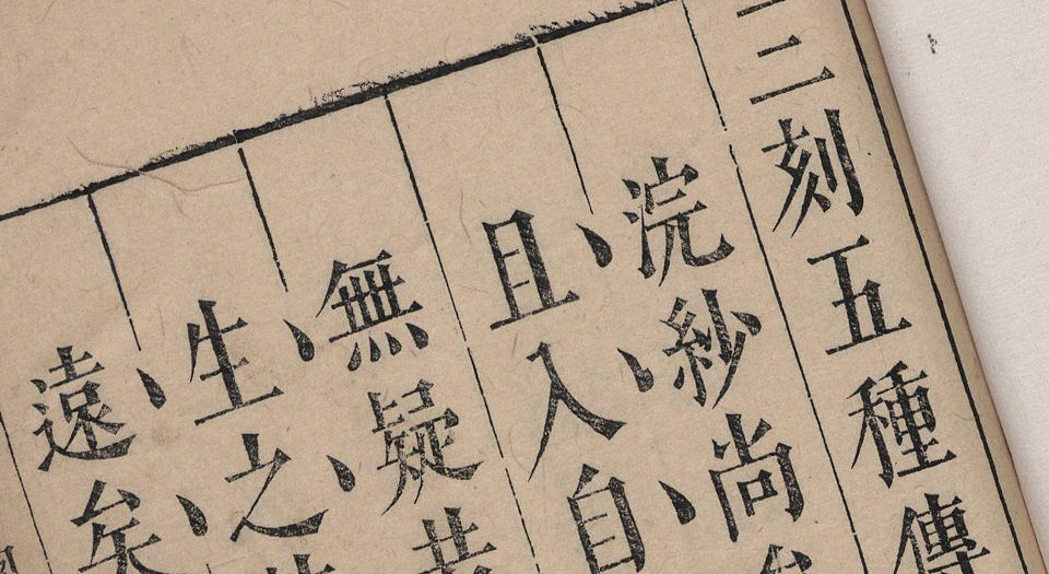 三刻五种传奇.10卷.浣纱记.金印记.香囊记.绣襦记.凤鸣记.明李贽评.明末刊本