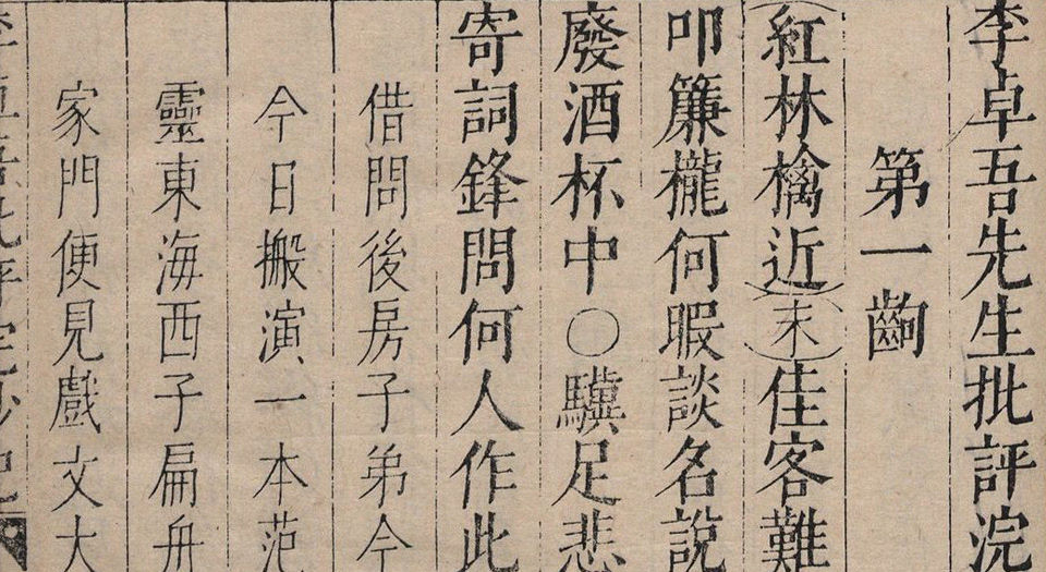 三刻五种传奇.10卷.浣纱记.金印记.香囊记.绣襦记.凤鸣记.明李贽评.明末刊本