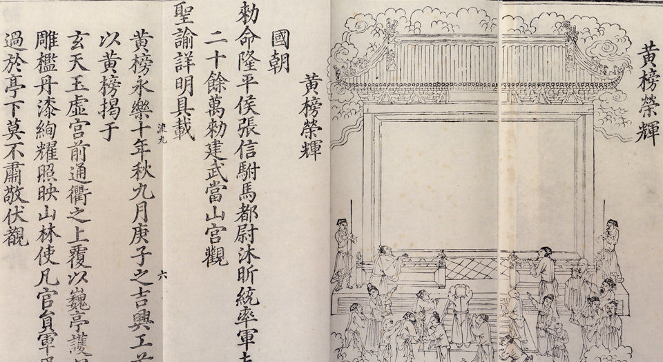 大明玄天上帝瑞应图录.1卷.附御制真武庙碑.缺首页.明永乐时期刊本