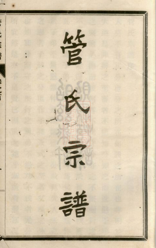 管氏家谱14本管氏族谱管家宗谱家训明清民国古籍