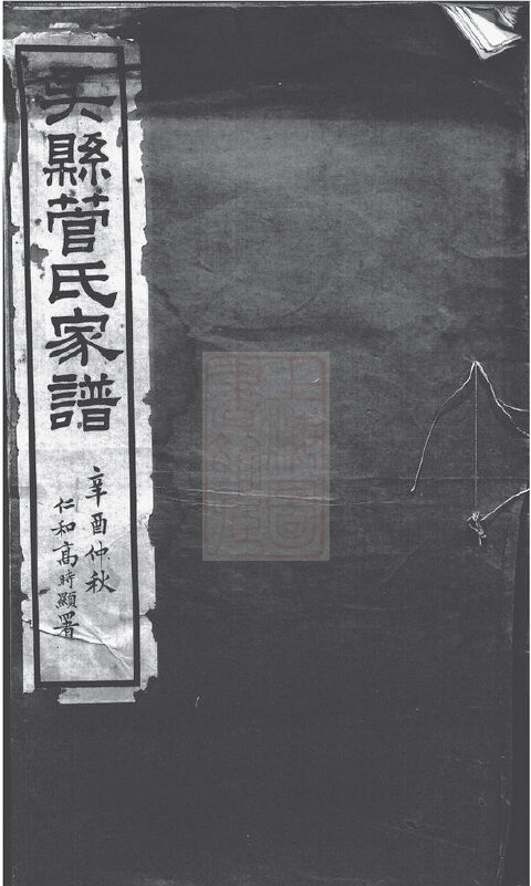 管氏家谱14本管氏族谱管家宗谱家训明清民国古籍