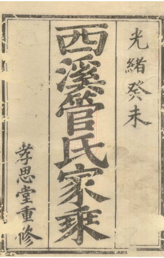 管氏家谱14本管氏族谱管家宗谱家训明清民国古籍