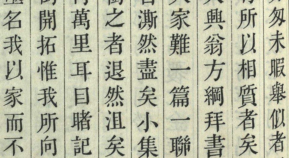 瓯北集.30卷.清赵翼撰.清乾隆年间刊本