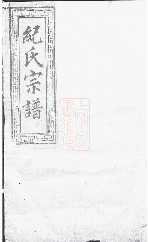 纪氏家谱3本纪氏族谱纪家宗谱家训明清民国古籍