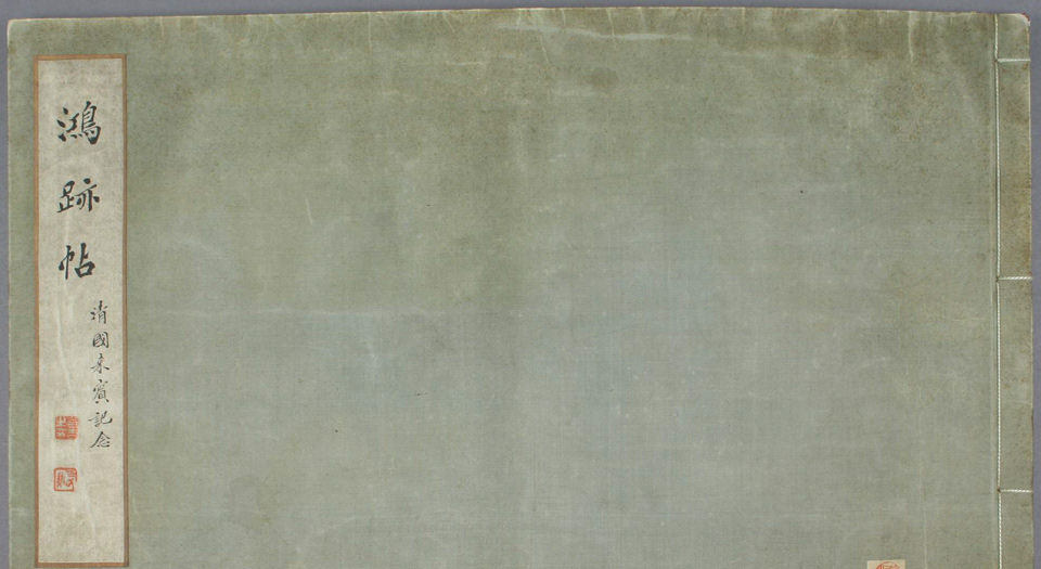 鸿迹帖.7册.早稻田大学藏.1906至1908年清国留日学生纪念册