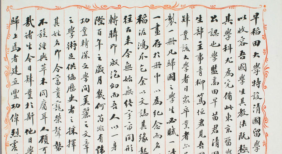鸿迹帖.7册.早稻田大学藏.1906至1908年清国留日学生纪念册