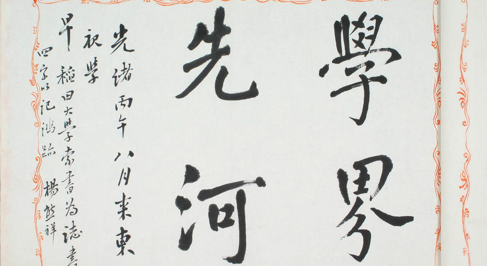 鸿迹帖.7册.早稻田大学藏.1906至1908年清国留日学生纪念册