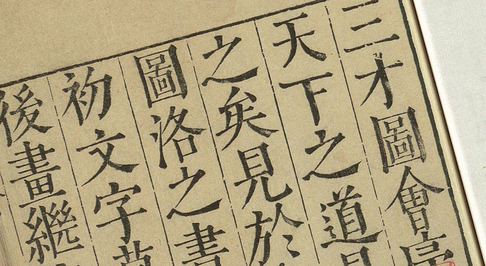 三才图会.106卷.明万历37年原刊本