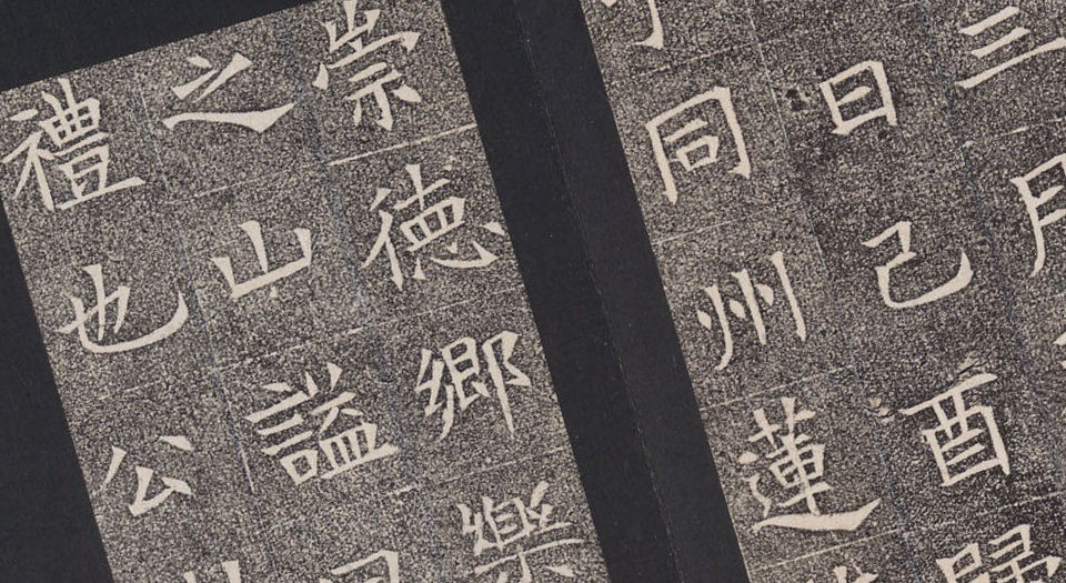 隋苏慈墓志.上下册.隋仁寿三年三月七日刻