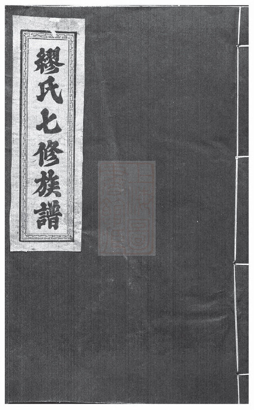缪氏家谱22本缪氏族谱缪家宗谱家训明清民国古籍