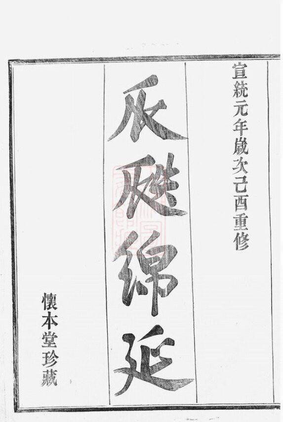 缪氏家谱22本缪氏族谱缪家宗谱家训明清民国古籍