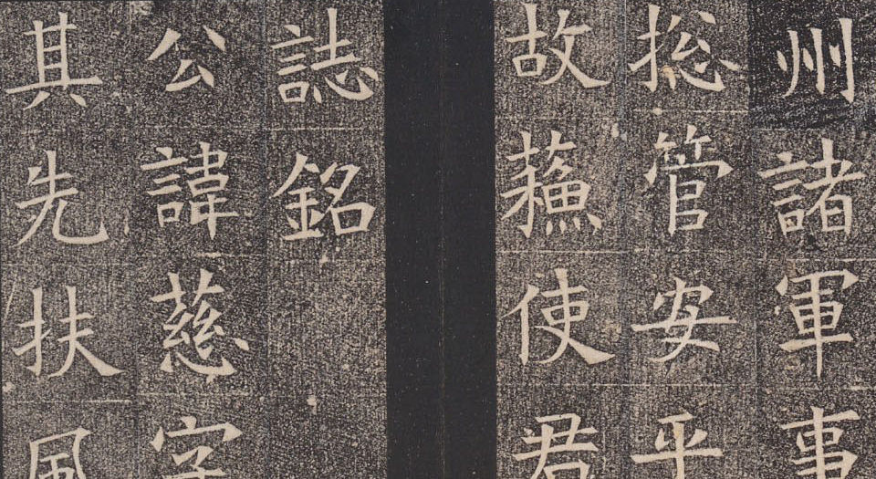 隋苏慈墓志.上下册.隋仁寿三年三月七日刻