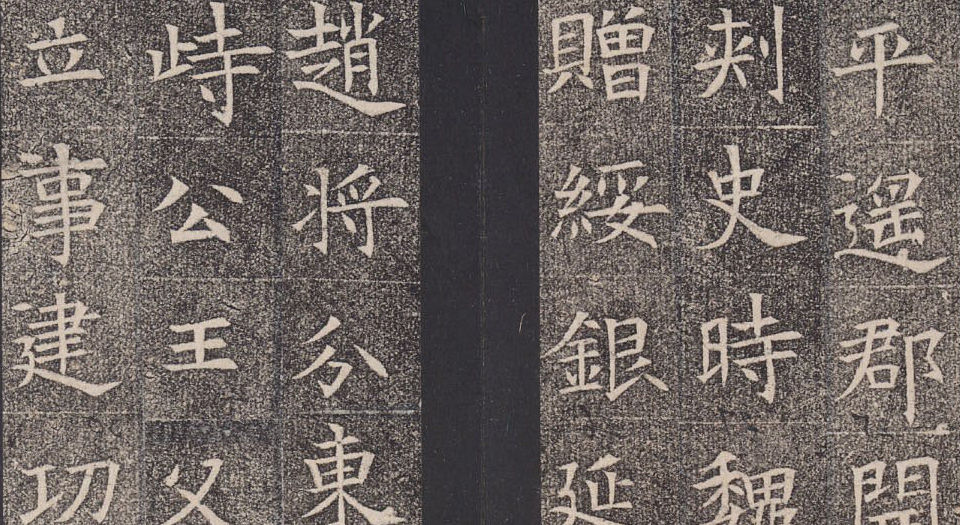 隋苏慈墓志.上下册.隋仁寿三年三月七日刻
