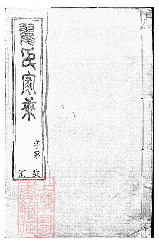 翟氏家谱4本翟氏族谱翟家宗谱家训明清民国古籍