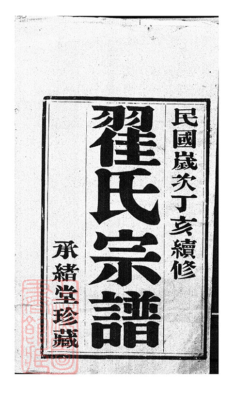 翟氏家谱4本翟氏族谱翟家宗谱家训明清民国古籍