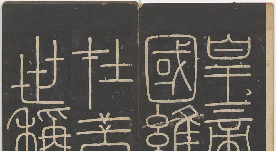 峄山碑.李斯撰.明拓宋郑文宝摹刻长安本