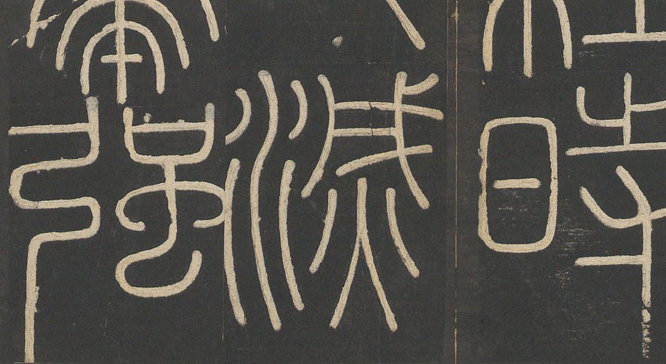 峄山碑.李斯撰.明拓宋郑文宝摹刻长安本