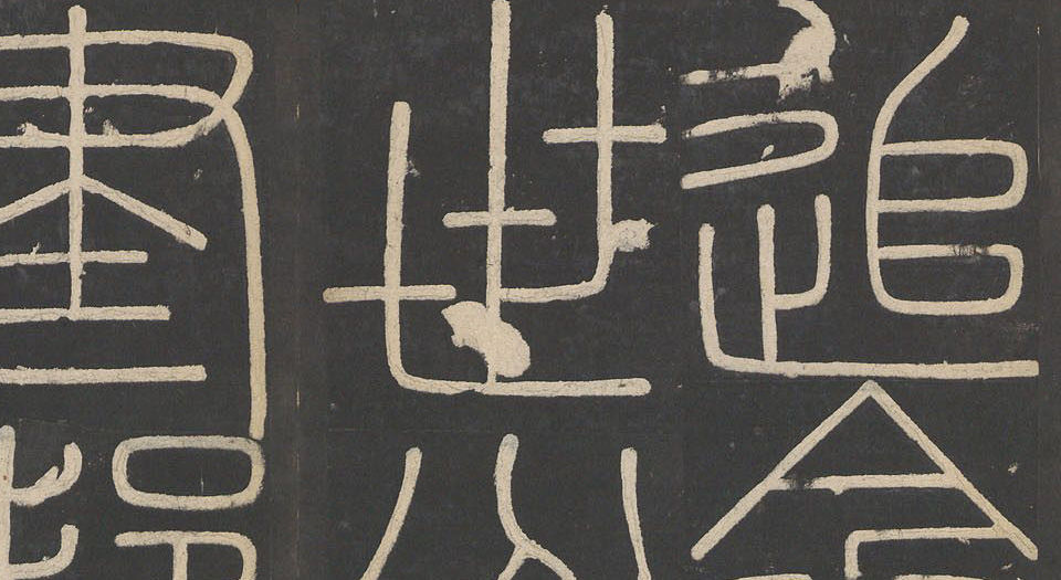 峄山碑.李斯撰.明拓宋郑文宝摹刻长安本