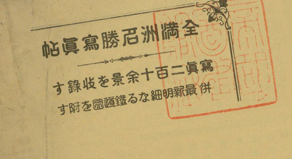 全满洲名胜写真帖.松村好文堂编.1937年