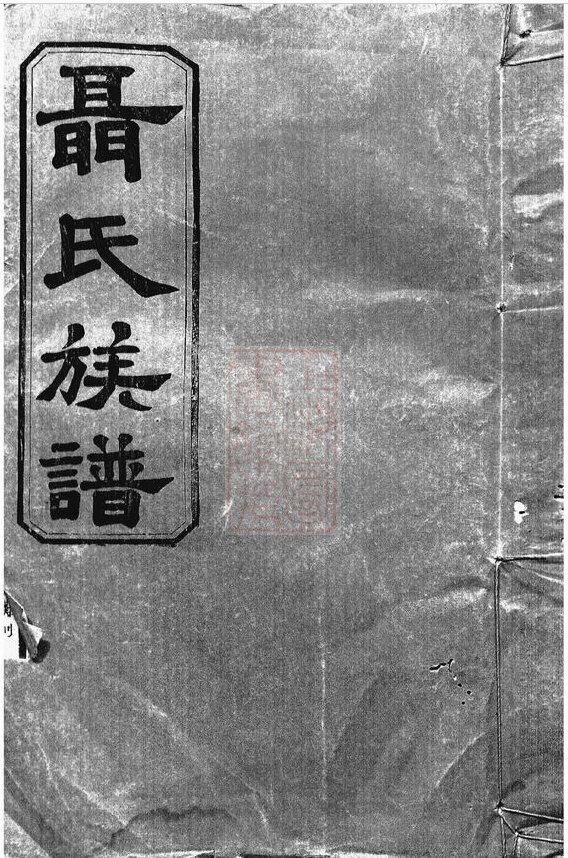 聂氏家谱12本聂氏族谱聂家宗谱家训明清民国古籍