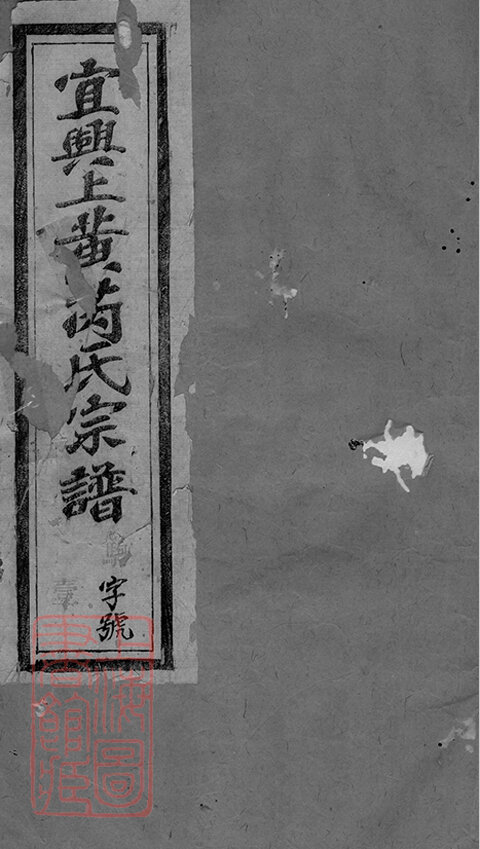 芮氏家谱10本芮氏族谱芮家宗谱家训明清民国古籍