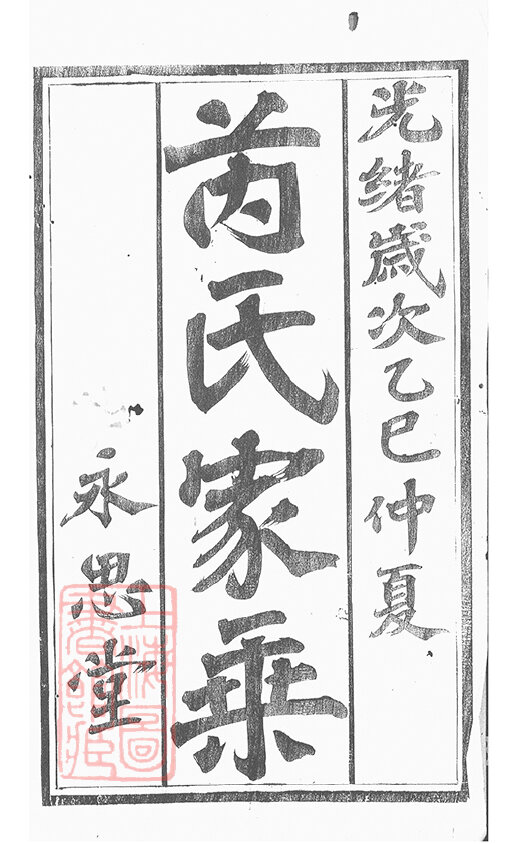 芮氏家谱10本芮氏族谱芮家宗谱家训明清民国古籍