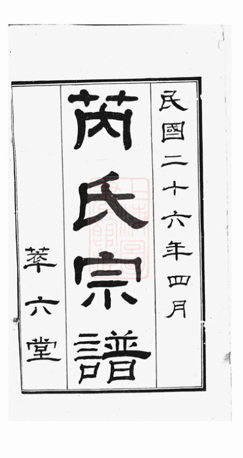 芮氏家谱10本芮氏族谱芮家宗谱家训明清民国古籍