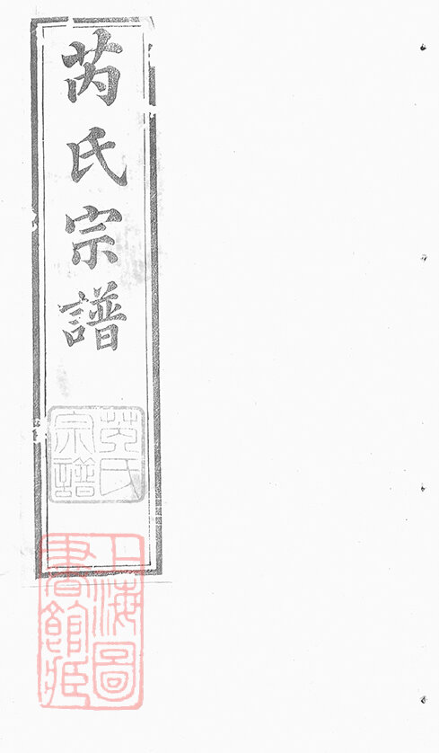 芮氏家谱10本芮氏族谱芮家宗谱家训明清民国古籍