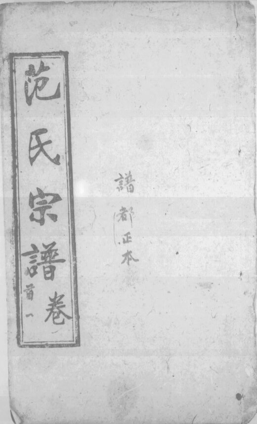 范氏家谱150本范氏族谱范家宗谱家训明清民国古籍