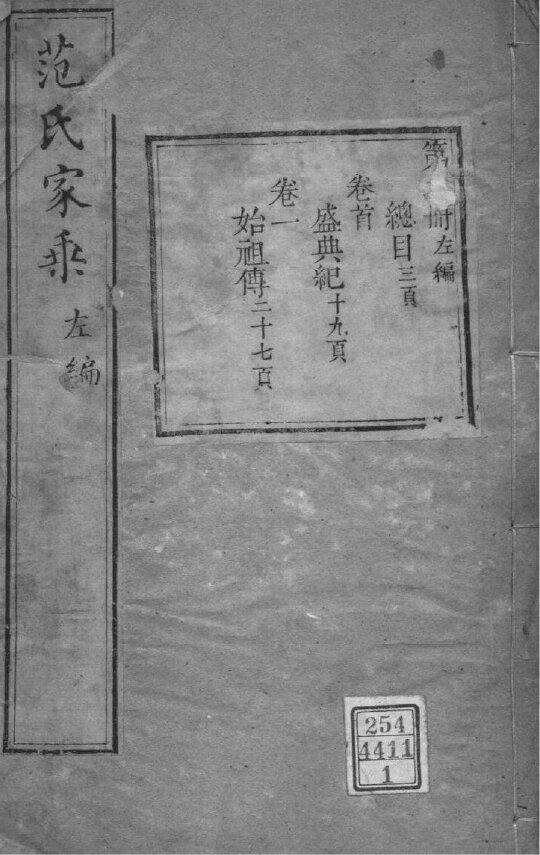 范氏家谱150本范氏族谱范家宗谱家训明清民国古籍