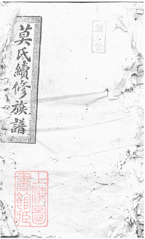 莫氏家谱13本莫氏族谱莫家宗谱家训明清民国古籍