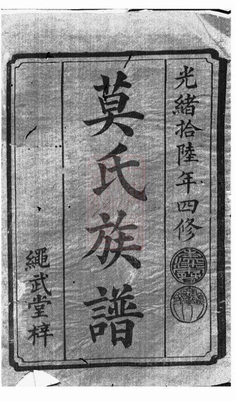 莫氏家谱13本莫氏族谱莫家宗谱家训明清民国古籍