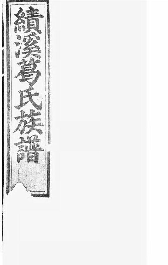 葛氏家谱44本葛氏族谱葛家宗谱家训明清民国古籍