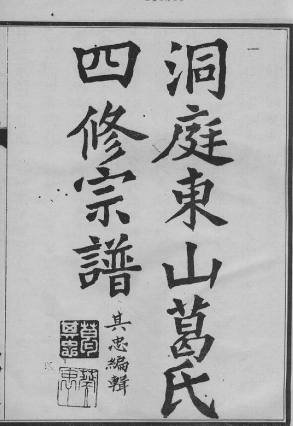 葛氏家谱44本葛氏族谱葛家宗谱家训明清民国古籍