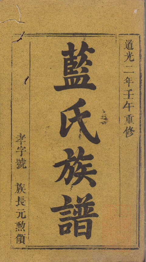 蓝氏家谱48本蓝氏族谱蓝家宗谱家训明清民国古籍