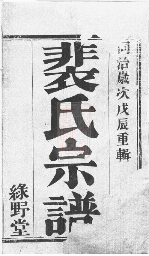 裴氏家谱8本裴氏族谱裴家宗谱家训明清民国古籍