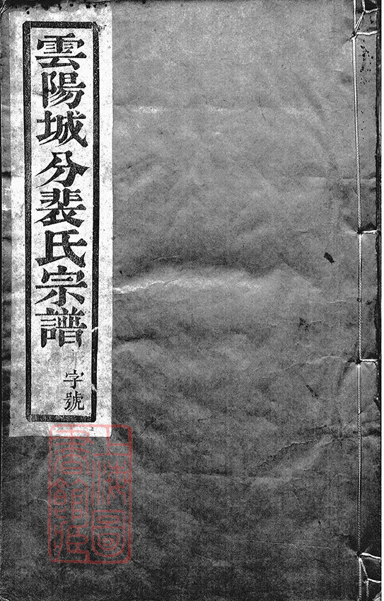 裴氏家谱8本裴氏族谱裴家宗谱家训明清民国古籍
