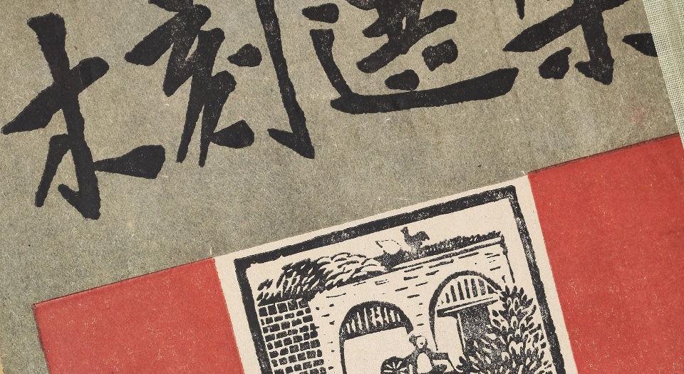 木刻选集