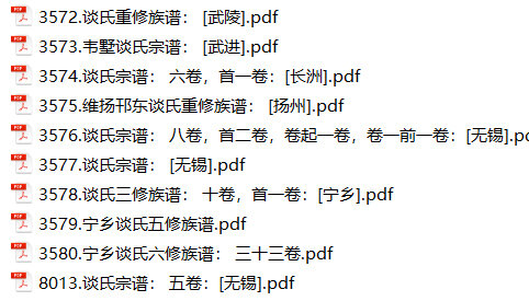 谈氏家谱10本谈氏族谱谈家宗谱家训明清民国古籍