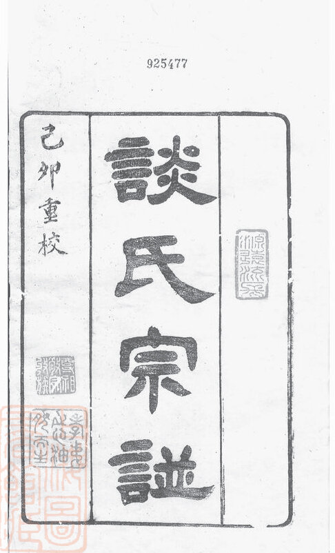谈氏家谱10本谈氏族谱谈家宗谱家训明清民国古籍
