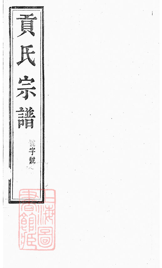 贡氏家谱4本贡氏族谱贡家宗谱家训明清民国古籍