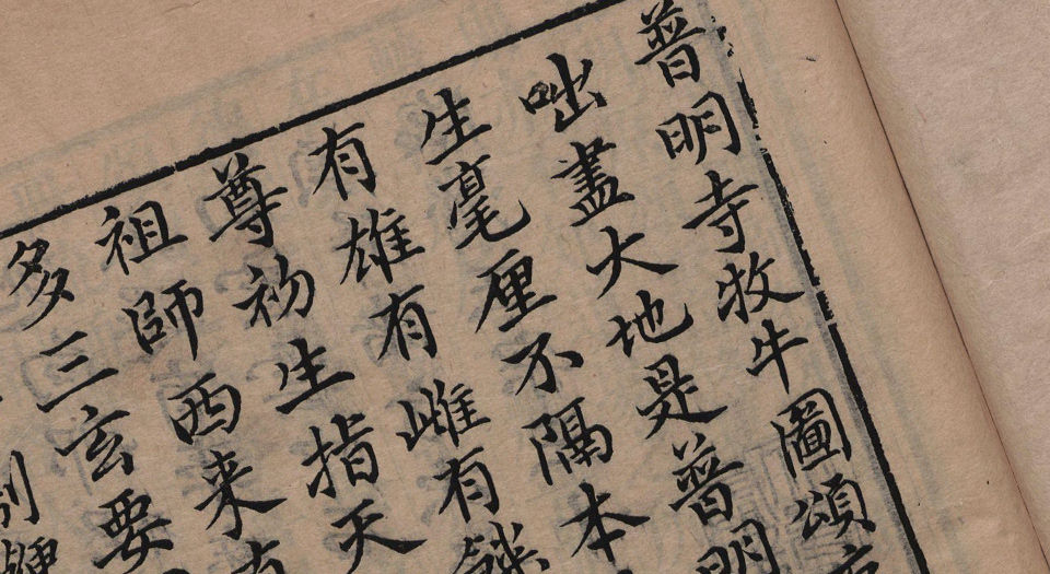 牧牛图颂