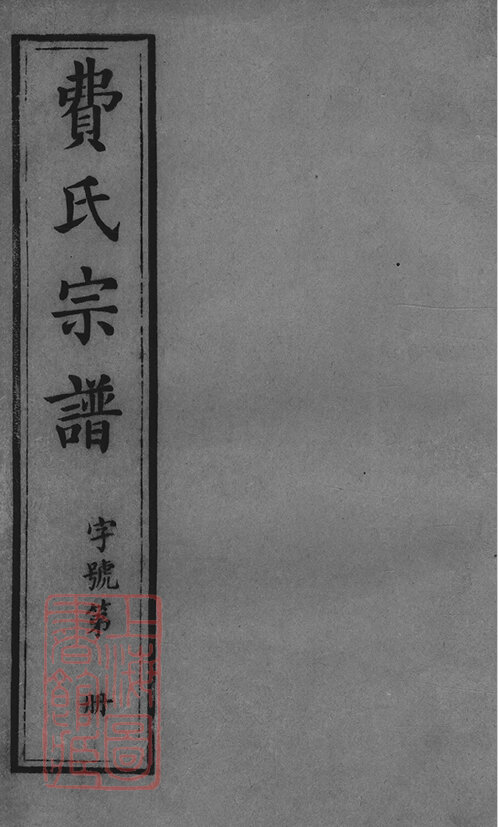 费氏家谱15本费氏族谱费家宗谱家训明清民国古籍