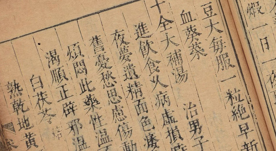 重刻太平惠民和剂局方