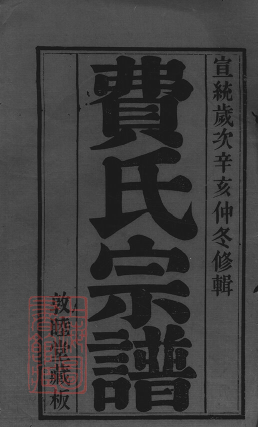 费氏家谱15本费氏族谱费家宗谱家训明清民国古籍