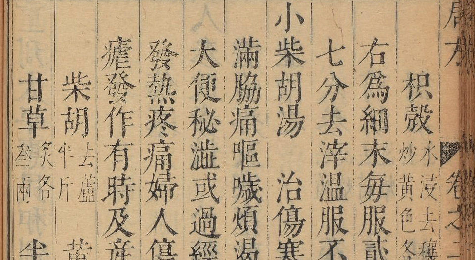 重刻太平惠民和剂局方